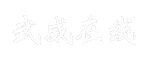 武威在线